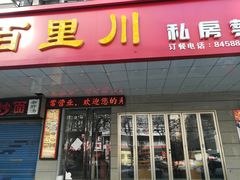 门面-百里川私房菜(丰登北路店)
