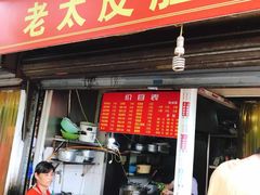 门面-老太皮肚面