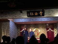 -青曲社相声(易俗街区店)