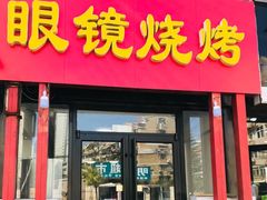 门面-胜泽眼镜烧烤(云霄路直营店)
