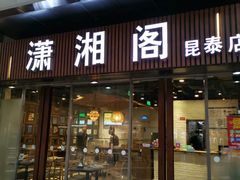 门面-潇湘阁(昆泰国际大厦店)