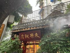 -永乐饭店