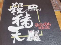 -杀猪天·韩国烤肉(铁路街第一分店)