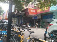 -小狗面馆(复兴店)