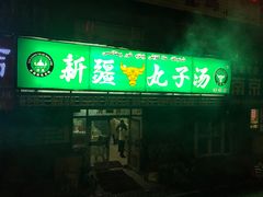 门面-尔力新疆丸子汤(北屯店)