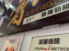 -曾氏姜撞奶甜品专家(岳阳店)
