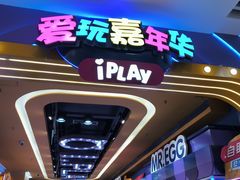 -爱玩嘉年华(江北一店)