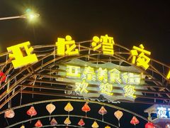 -亚龙湾亚泰商业街