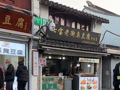 -七宝老街臭豆腐