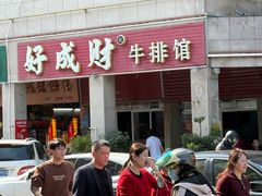 -好成财牛排馆(涂门街总店)