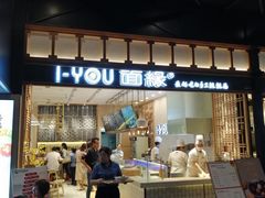 门面-I-YOU面缘·仁和新城店