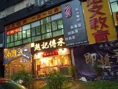 门面-赵记传承(广州越秀五羊新城店)