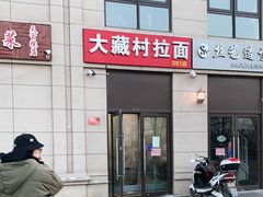 门面-大藏村拉面(保利首开·熙悦春天店)