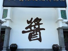 -厨邦酱油文化博览馆