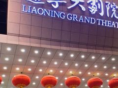 -辽宁大剧院
