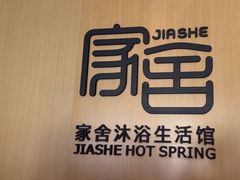 -家舍沐浴生活馆