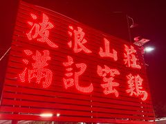 -满記土窑烧鷄波浪山莊