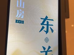-南里山房(虹桥新天地店)