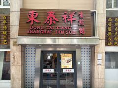 -东泰祥生煎馆(陕西南路店)