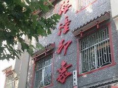 -临潼印象·特色陕菜