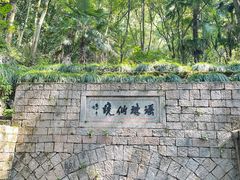 -瑶琳仙境