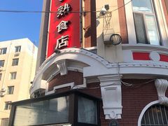 门面-老杨家熟食店