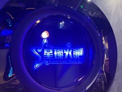 -星璨火吧KTV聚会餐厅(华清广场店)