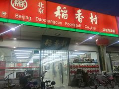 门面-北京稻香村(方庄店)