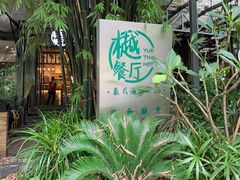 -樾餐厅泰式海鲜火锅(民歌湖店)