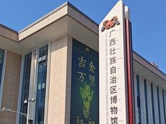 -广西壮族自治区博物馆