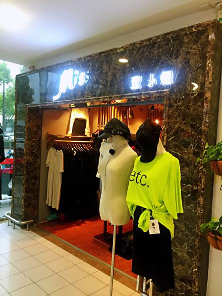 董小姐～一家蛮特色的女装店