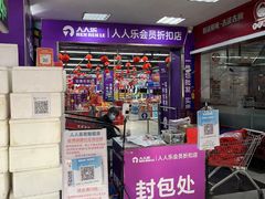 -人人乐(西湖道店)