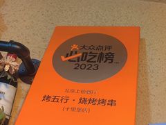 -烤五行·烧烤烤串(石佛营店)
