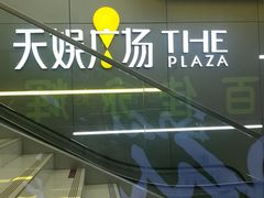-天娱广场