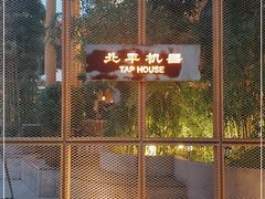 -北平机器Peiping Machine(百子湾店)