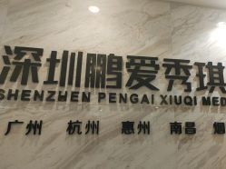 -深圳鹏爱秀琪医疗美容医院
