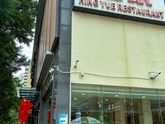 -兴悦酒家(环市东路店)