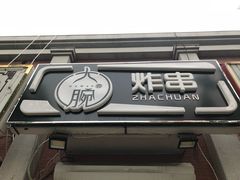 -大腕炸串(河东总店)