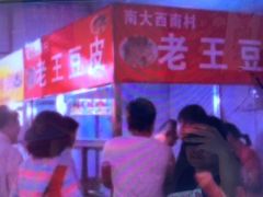 -老王豆皮