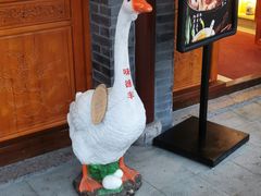 门面-味德丰·酱鹅(嘉兴新塍店)