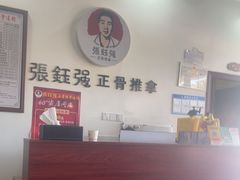-张钰强中医正骨推拿连锁(唐家人才公寓店)