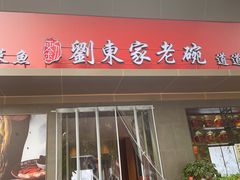 -刘东家老碗(紫荆山路店)