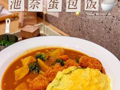 -池奈·咖喱蛋包饭(熙地港店)