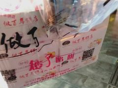 -矮子馅饼(大成路店)