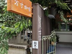 -绿房子方寸咖啡(星海名城店)