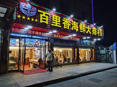 门面-渔中舟海鲜大排档(普陀沈家门店)