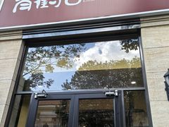 -青鹤谷(苏州店)