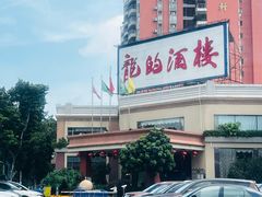-龙的酒楼·手工早茶·顺德菜(近良路店)