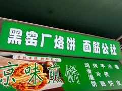 -黑窑厂糖油饼烤鸭·清真菜(旗舰店)