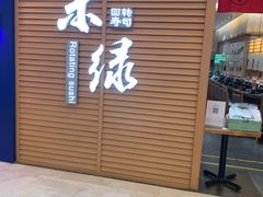 门面-禾绿寿司·定食·拉面·烧炸(喜荟城店)